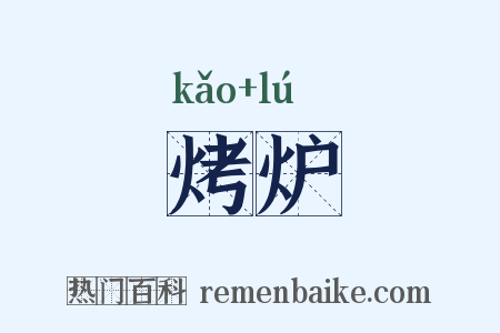 烤炉是什么意思的图片